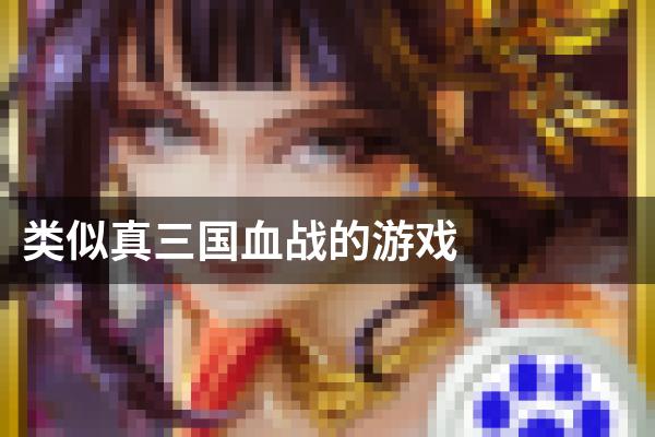 类似真三国血战的游戏