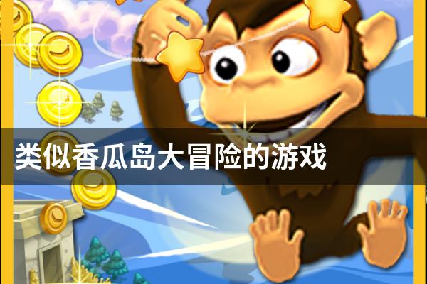 类似香瓜岛大冒险的游戏