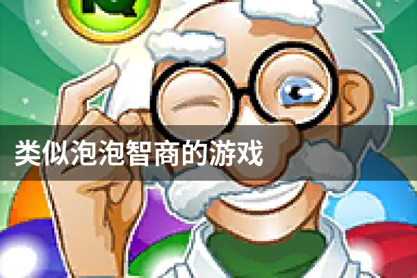类似泡泡智商的游戏
