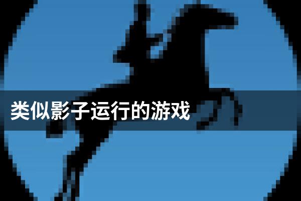 类似影子运行的游戏
