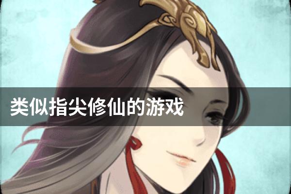 类似指尖修仙的游戏