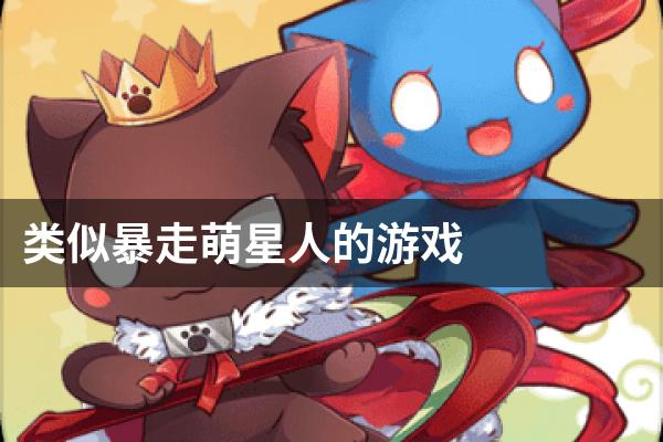 类似暴走萌星人的游戏