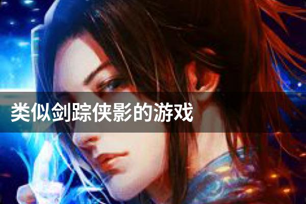 类似剑踪侠影的游戏