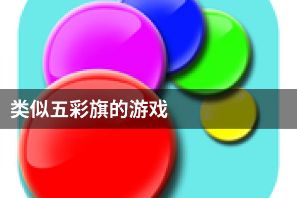 类似五彩旗的游戏