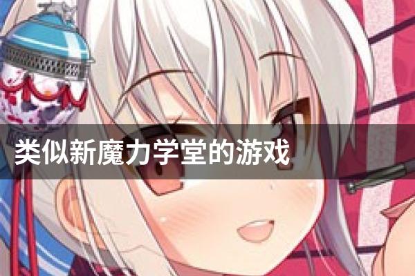 类似新魔力学堂的游戏
