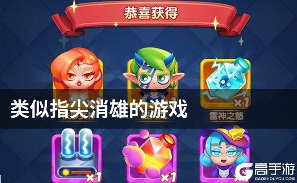 类似指尖消雄的游戏