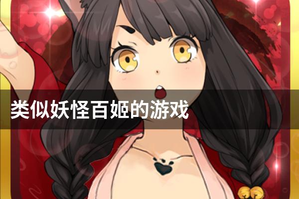 类似妖怪百姬的游戏