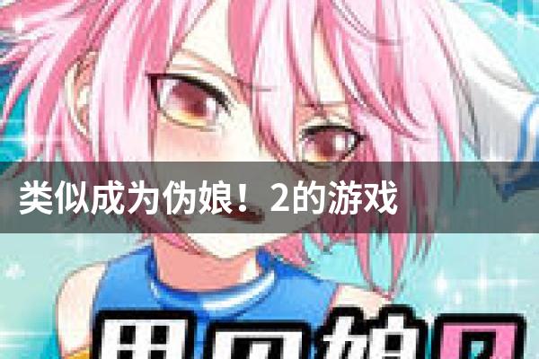 类似成为伪娘！2的游戏