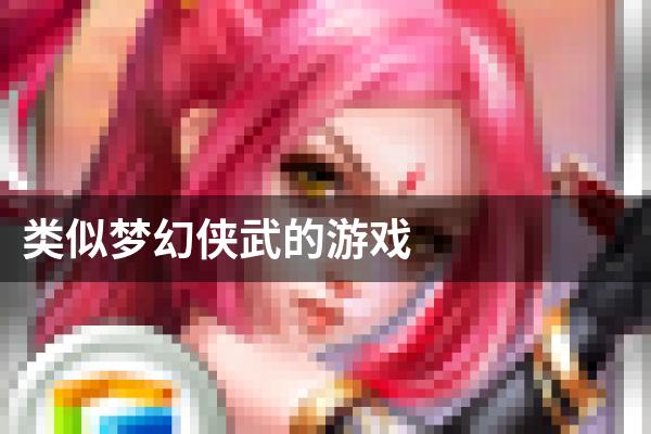 类似梦幻侠武的游戏
