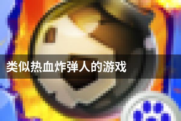 类似热血炸弹人的游戏
