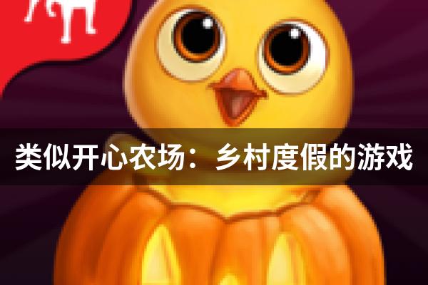 类似开心农场：乡村度假的游戏