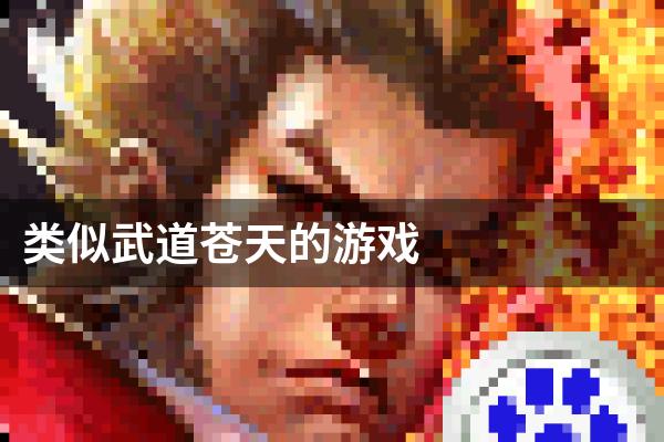 类似武道苍天的游戏