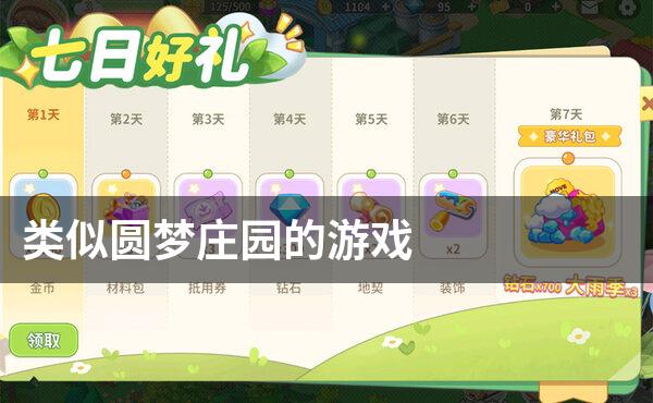 类似圆梦庄园的游戏