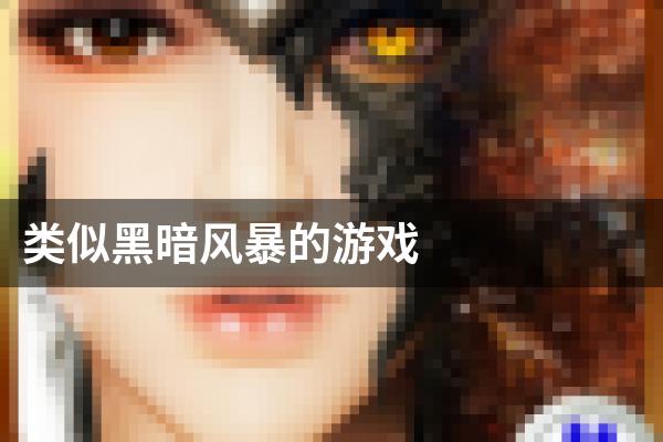 类似黑暗风暴的游戏