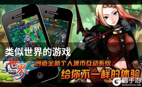 类似世界的游戏