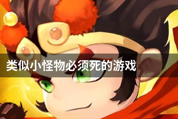 类似小怪物必须死的游戏
