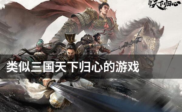 类似三国天下归心的游戏