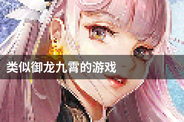 类似御龙九霄的游戏