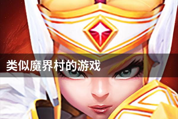 类似魔界村的游戏