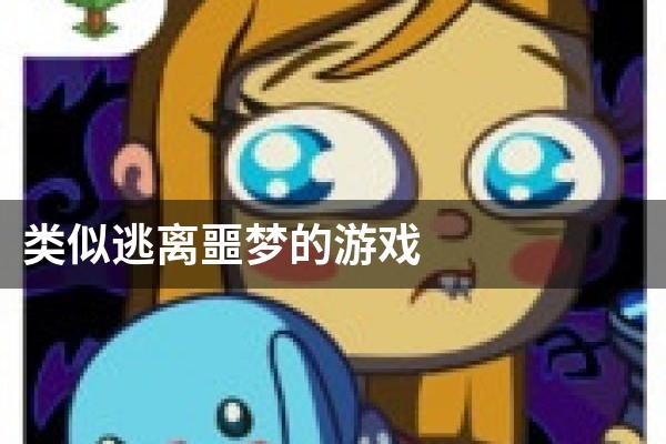 类似逃离噩梦的游戏