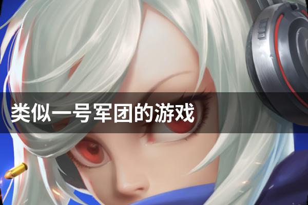 类似一号军团的游戏