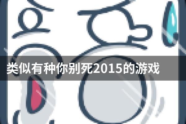 类似有种你别死2015的游戏