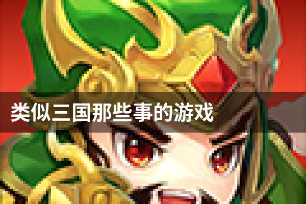 类似三国那些事的游戏