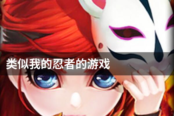 类似我的忍者的游戏