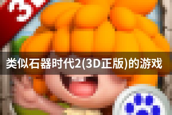 类似石器时代2(3D正版)的游戏