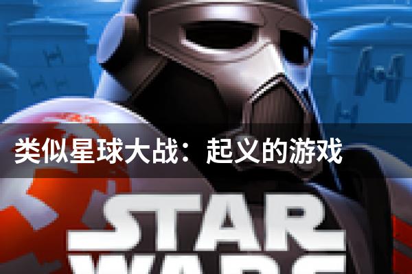 类似星球大战：起义的游戏
