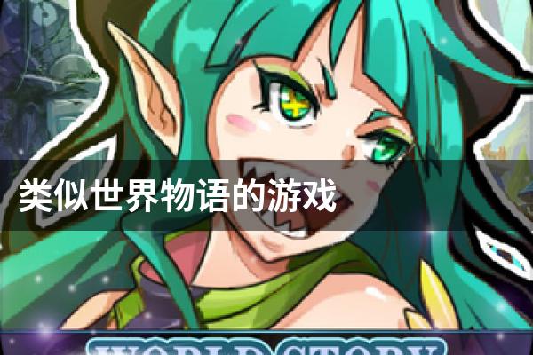 类似世界物语的游戏