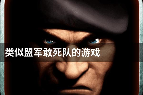 类似盟军敢死队的游戏