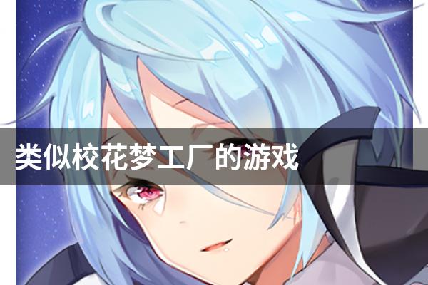 类似校花梦工厂的游戏