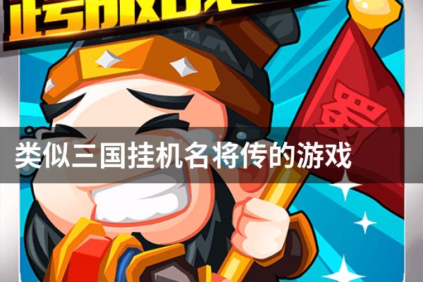 类似三国挂机名将传的游戏