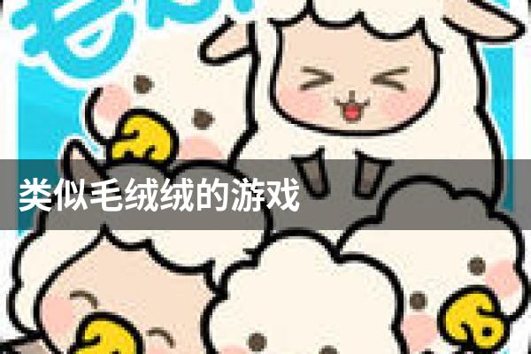 类似毛绒绒的游戏