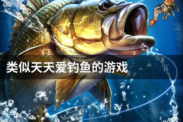 类似天天爱钓鱼的游戏