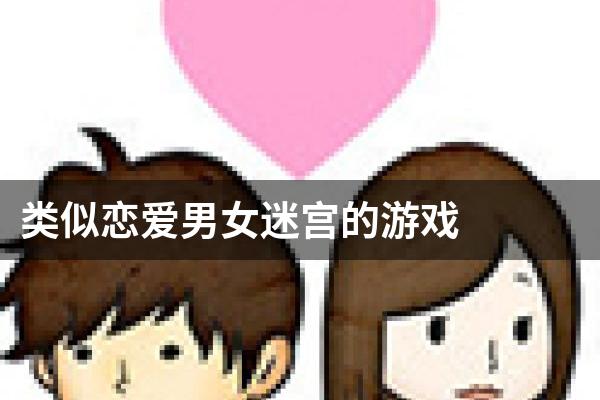 类似恋爱男女迷宫的游戏