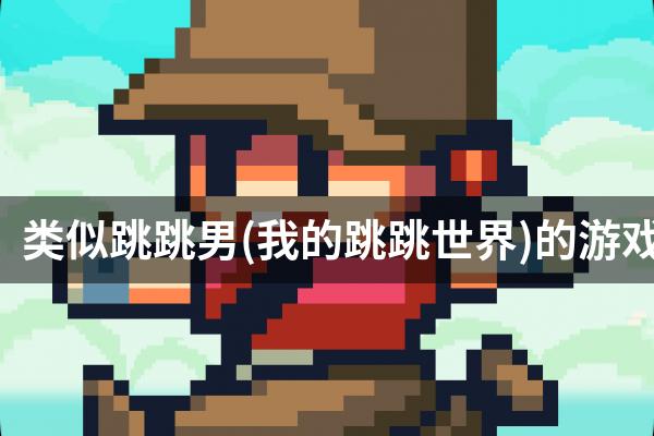 类似跳跳男(我的跳跳世界)的游戏