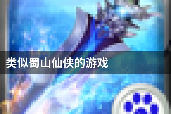 类似蜀山仙侠的游戏