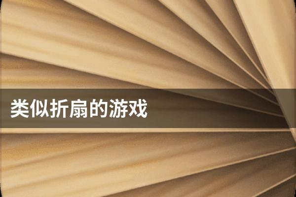 类似折扇的游戏