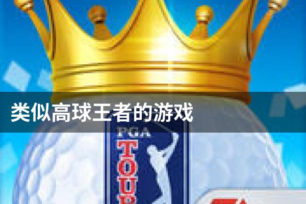 类似高球王者的游戏