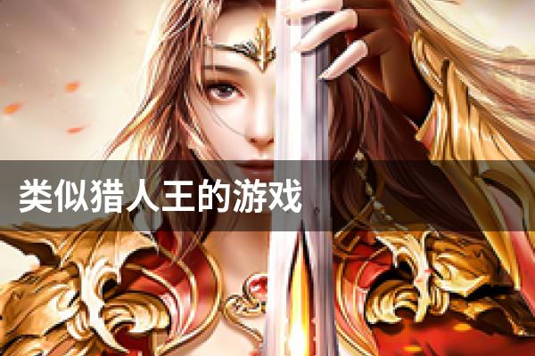 类似猎人王的游戏