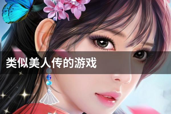 类似美人传的游戏