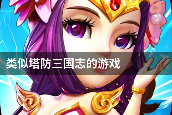 类似塔防三国志的游戏