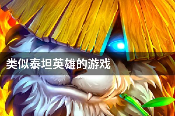类似泰坦英雄的游戏