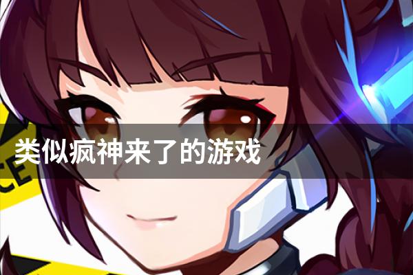 类似疯神来了的游戏