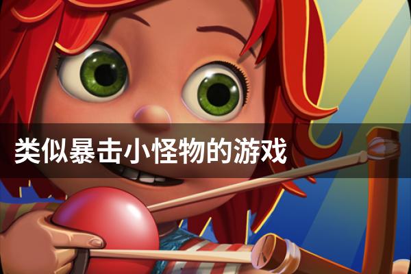 类似暴击小怪物的游戏