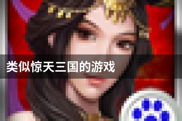类似惊天三国的游戏