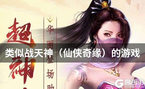 类似战天神（仙侠奇缘）的游戏