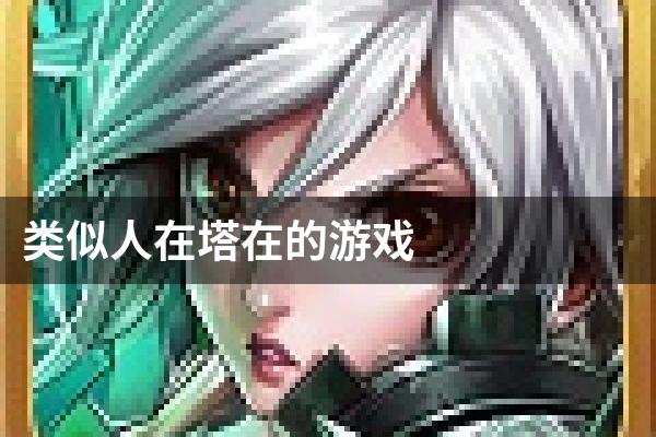 类似人在塔在的游戏